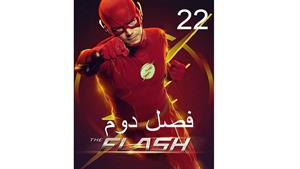 سریال فلش ( The Flash ) فصل دوم - قسمت 22