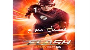 سریال فلش ( The Flash ) فصل سوم - قسمت 1