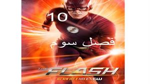 سریال فلش ( The Flash ) فصل سوم - قسمت 10