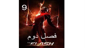سریال فلش ( The Flash ) فصل دوم - قسمت 9