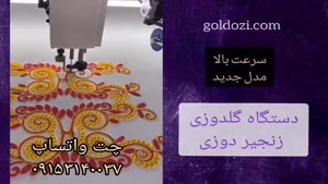 دستگاه گلدوزی زنجیر دوزی مدل جدید