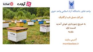 آموزش زنبورداری به زبان ساده-قسمت اول-مقدمه