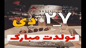 کلیپ تولدت مبارک 27 دی/کلیپ تولدت مبارک برای استوری