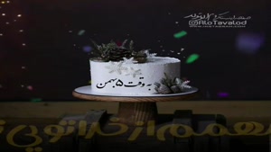 کلیپ تولدت مبارک 5 بهمن/کلیپ تبریک تولد شاد و جدید