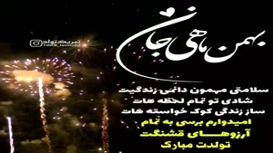 کلیپ تولدت مبارک  1 بهمن/کلیپ تبریک تولد شاد و جدید