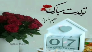 کلیپ تبریک تولد شاد و جدید/کلیپ تولدت مبارک 7 بهمن