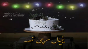 کلیپ تولد زمستانی/کلیپ تولدت مبارک 9 بهمن