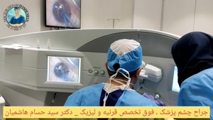 جراحی پیشرفته فمتواسمایل چشم توسط دکتر سید حسام هاشمیان