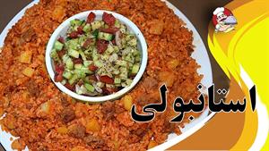 طرز تهیه استانبولی پلو اصل