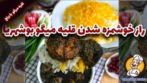 طرز تهیه قلیه میگو بوشهری