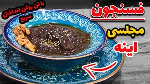 طرز تهیه فسنجون با گوشت قلقلی