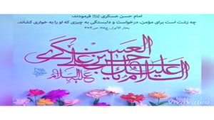 کلیپ تولد امام حسن عسکری برای وضعیت واتساپ جدید