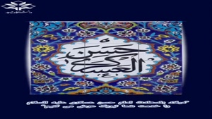 دانلود کلیپ تولد امام حسن عسکری برای وضعیت واتساپ جدید