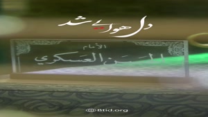 کلیپ تولد امام حسن عسکری برای وضعیت واتساپ جدید شاد