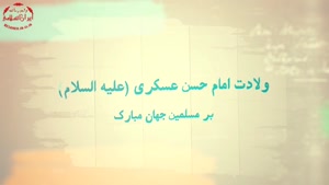 کلیپ تولد امام حسن عسکری برای وضعیت واتساپ جدید زیبا