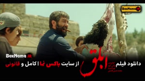 دانلود فیلم سینمایی ابلق نرگس آبیار (فیلم ابلق الناز شاکردوس