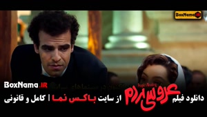 تیزر فیلم سینمایی عروسی مردم نازنین بیاتی شکیب شجره