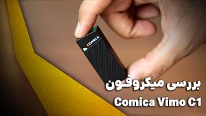 تست نویز شدید صدا با میکروفون  بیسیم کامیکا COMICA VIMO C1