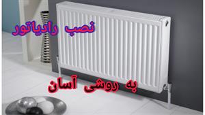 آموزش نصب رادیاتور پنلی