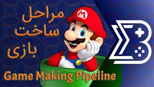 Game Making Pipeline | مراحل ساخت بازی