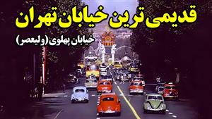 قدیمی ترین خیابان تهران - خیابان پهلوی (ولیعصر)
