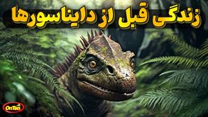پنجاه میلیون سال قبل از حضور دایناسورها در زمین