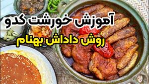 آموزش خورشت کدو متفاوت مجلسی با بهنام رستمی