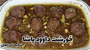 خورشت داود پاشا خوشمزه و پرطرفدار ترکیه رقیب فسنجان