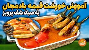 طرز تهیه خورشت قیمه بادمجان