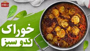 طرز تهیه خوراک کدو سبز