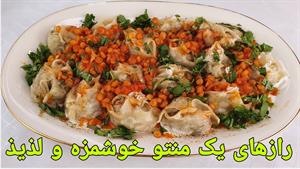 طرزتهیه منتو افغانی آسان و خوشمزه