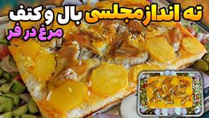 طرز تهیه ته انداز مرغ