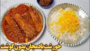 غذای گیاهی ایرانی | خورشت بادمجان بدون گوشت