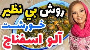 طرز تهیه خورشت آلو اسفناج با گوشت