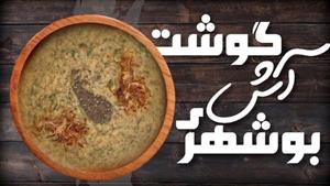 طرز تهیه آش گوشت بوشهری