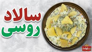 طرز تهیه سالاد روسی به روش اصلی و با طعم بسیار عالی