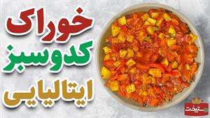 طرز تهیه خوراک کدو سبز ایتالیایی