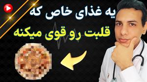 تقویت قلب با این ماده غذایی عجیب