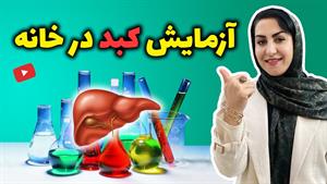 تشخیص بیماری های کبد در خانه بدون آزمایش 