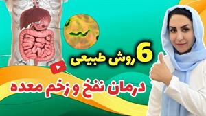 چطوری براحتی نفخ و زخم معده رو درمان کنیم؟ 