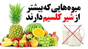 میوه هایی که بیشتر از شیر کلسیم دارند