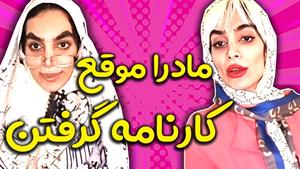 کلیپ هلیا خزایی - مامانا موقع کارنامه گرفتن🤐😂😂