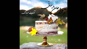 کلیپ تولد 12 مهر / کلیپ رفیق مهر ماهی تولدت مبارک 
