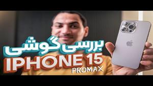 بررسی گوشی آیفون ۱۵ پرو مکس - Iphone 15 Pro Max
