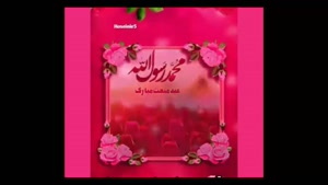 کلیپ عید مبعث برای استوری / کلیپ شاد تولد حضرت محمد