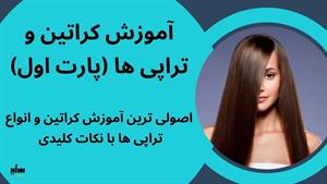 اصولی ترین آموزش کراتین و انواع تراپی ها 