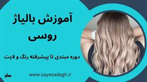 آموزش تکنیک بالیاژ روسی 