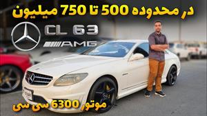 تست و بررسی مرسدس بنز cl63 amg 