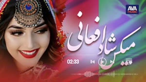 مجموعه از شادترین آهنگهای افغانی