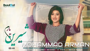 آهنگ افغانی شیرین یارم - محمد آرمان